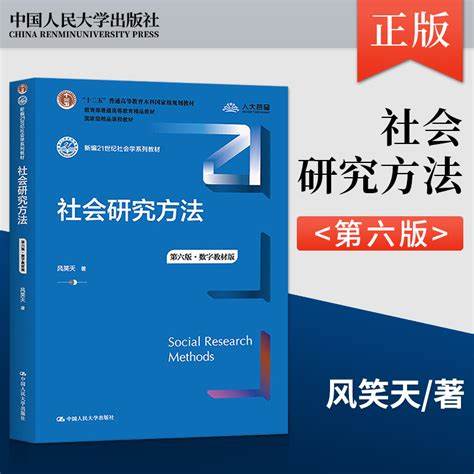 社会学研究方法第五版电子书