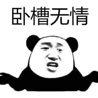 抖音卧槽无情表情包大全 抖音搞笑斗图表情包合集-腾牛个性网