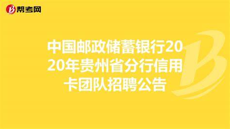 2021年贵州邮政银行招聘职位表