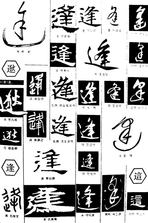 所有辶旁的繁体字辶字旁的繁体字大全2022已更新今日资讯