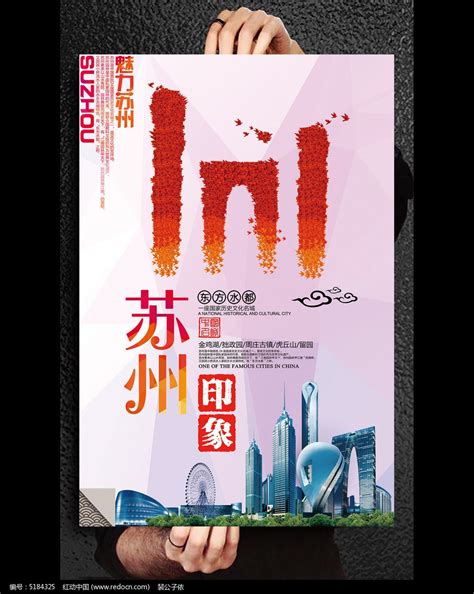 魅力苏州旅游印象活动创意海报设计图片下载_红动中国