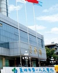 芜湖市第一人民医院 - 医才网