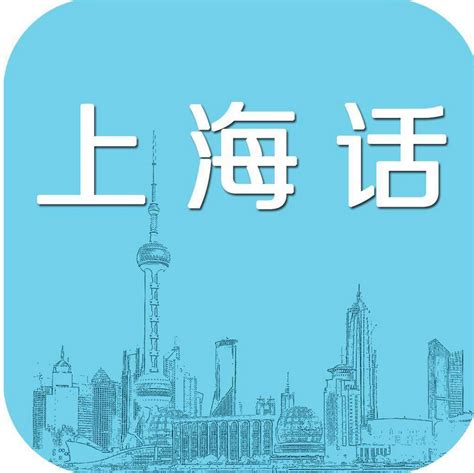 上海话翻译器（上海话）_华夏智能网