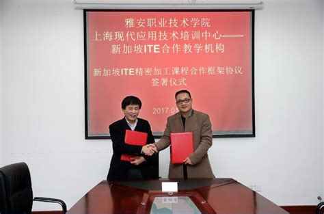 学院与上海现代应用技术培训中心签定新加坡ITE精密加工课程合作框架协议-雅安职业技术学院