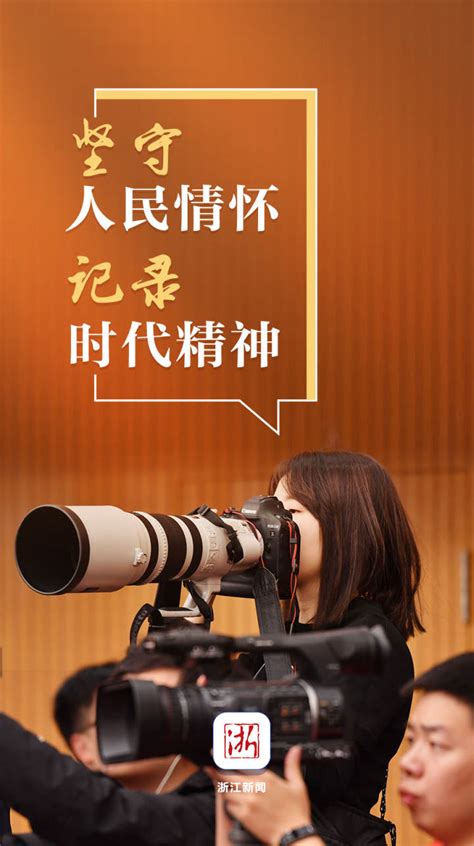 第22个中国记者节来临 一组海报致敬新闻人-新闻中心-温州网