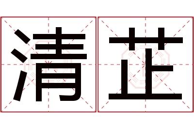 芷的意思,芷的解释,芷的拼音,芷的部首,芷的笔顺-汉语国学
