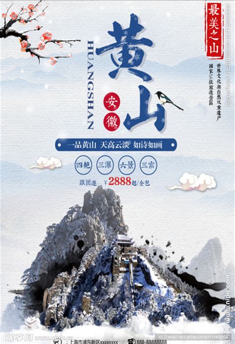 精美中国黄山旅游海报设计图__展板模板_广告设计_设计图库_昵图网nipic.com