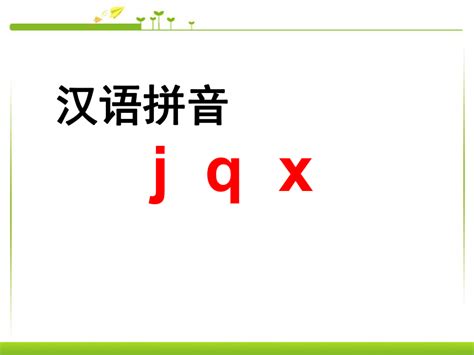2016年新版第6课汉语拼音jqx-ppt课件-人教版-j-q-x_word文档在线阅读与下载_免费文档