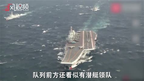 中国史上最强舰队现身南海 40艘舰艇伴行辽宁舰_凤凰网视频_凤凰网