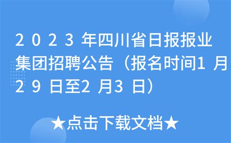 2023年四川省日报报业集团招聘公告（报名时间1月29日至2月3日）