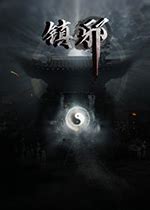 镇邪 中文正式版-悟界ShareHub