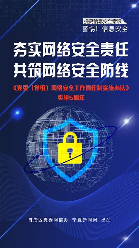 海报|《党委（党组）网络安全工作责任制实施办法》实施五周年-宁夏新闻网