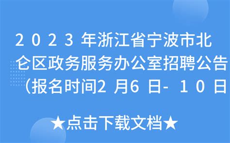 2023年浙江省宁波市北仑区政务服务办公室招聘公告（报名时间2月6日-10日）