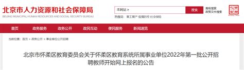 2022年北京怀柔区教育系统所属事业单位第一批公开招聘教师开始网上报名公告-爱学网