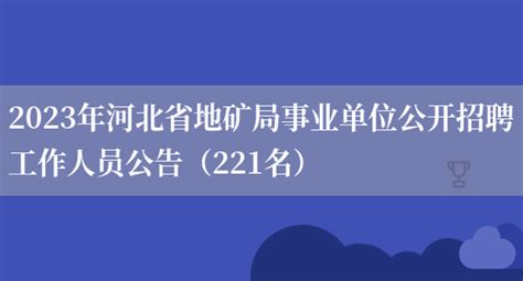 2023年河北省地矿局事业单位公开招聘工作人员公告（221名）_列学网