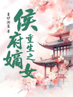 重生嫡女：妖娆世子妃-华夏天空小说网