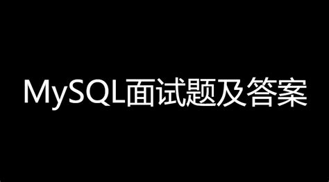 MySQL面试题及答案（2022版） - 知乎