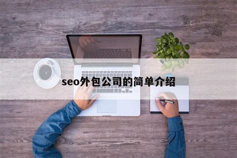 SEO外包的服务模式有哪些 - 天津津坤科技发展有限公司