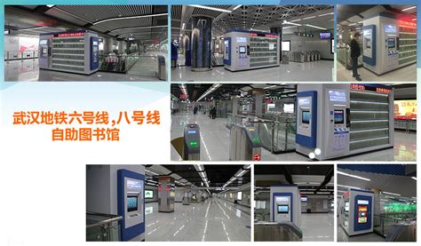 武汉地铁自助图书馆-武汉飞天智能工程有限责任公司