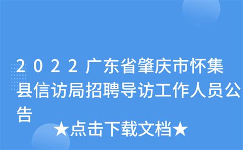 2022广东省肇庆市怀集县信访局招聘导访工作人员公告