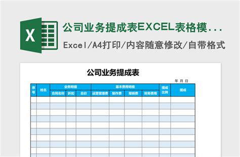 公司业务提成表EXCEL表格模板-Excel表格-办图网