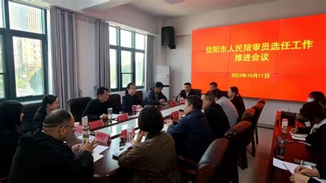 信阳市召开人民陪审员选任工作推进会_河南省司法厅