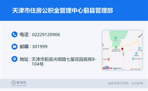 ☎️天津市住房公积金管理中心蓟县管理部：022-29120906 | 查号吧 📞