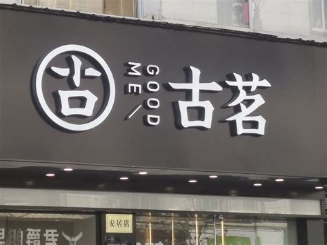 因疫情防控工作不到位，这家古茗奶茶店被“黄牌警告”-新闻中心-温州网