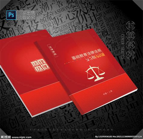 法律法规封面设计图__画册设计_广告设计_设计图库_昵图网nipic.com