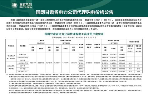 国网甘肃省电力公司关于2023年9月代理工商业用户购电价格的公告