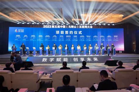 第五届中国（马鞍山）互联网大会举办 第A2版:地方工业 20231215期 中国工业报