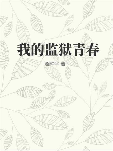 我的监狱青春(骆仲平)最新章节全本在线阅读-纵横中文网官方正版