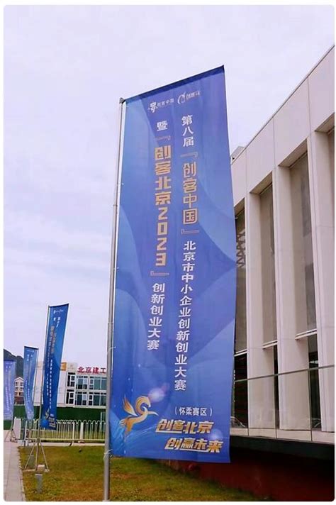 怀柔区顺利举行“创客北京2023”创新创业大赛决赛热身赛 - 企业 - 中国产业经济信息网