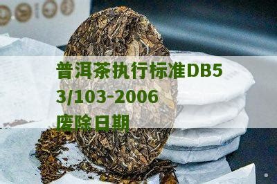 普洱茶执行标准DB53/103-2006废除日期_普洱茶