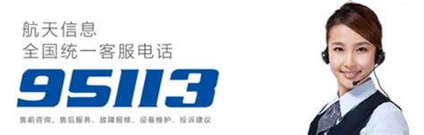 河南航信客户服务热线：95113