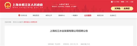 2023年上海松江水业发展有限公司招聘公告（报名即日起至5月24日）