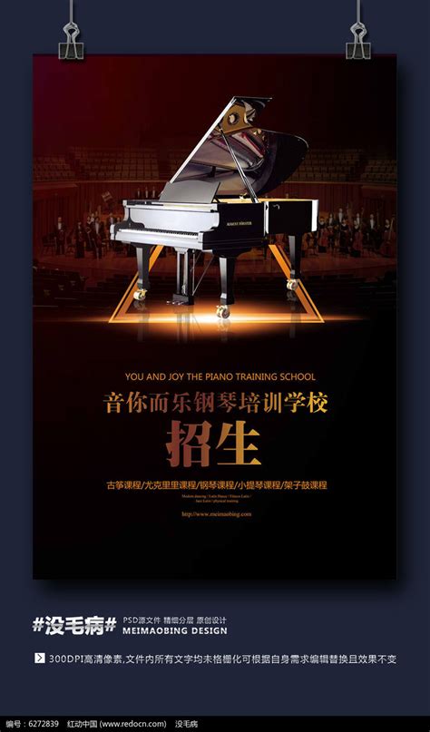 儿童钢琴培训班招生海报设计图片下载_红动中国