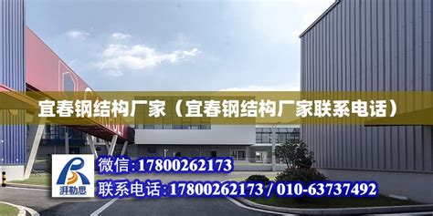 宜春钢结构厂家（宜春钢结构厂家联系电话） - 全国钢结构厂 - 北京湃勒思建筑技术有限公司