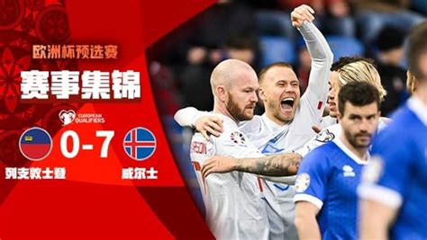 欧预赛-贡纳松帽子戏法 冰岛7-0血洗列支敦士登-直播吧