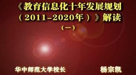 《教育信息化十年发展规划（2011-2020年）》解读