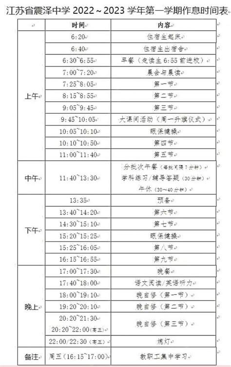 2022-2023年苏州震泽中学作息时间安排表_小升初网