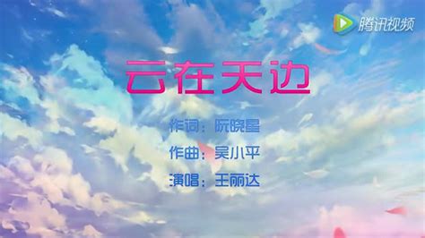 云在天边-王丽达演唱 阮晓星词 吴小平曲_腾讯视频