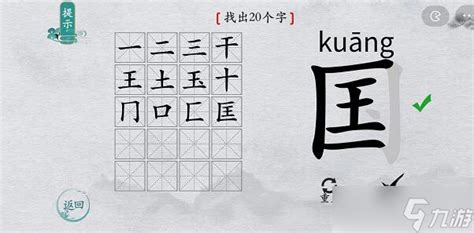 离谱的汉字游戏国字找出20个字攻略_九游手机游戏