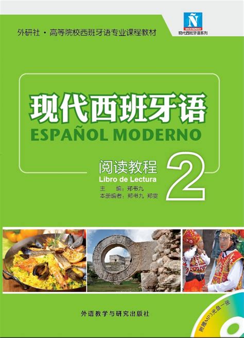 现代西班牙语 阅读教程1(配MP3光盘)-外研社综合语种教育出版分社