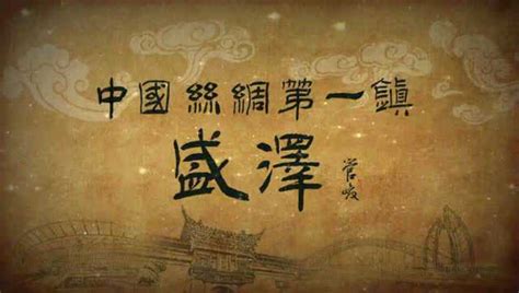 中国丝绸第一镇——盛泽 形象宣传片