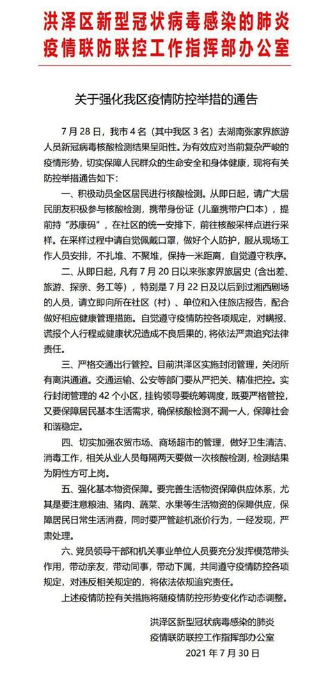 关于强化我区疫情防控举措的通告 - 淮安市洪泽区人民政府