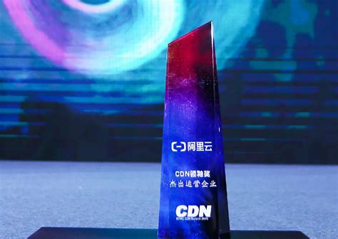 2019亚太内容分发大会，阿里云获CDN领袖奖、技术突破奖 - LayuiCdn