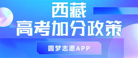 少数民族高考加分政策！西藏高考加分项目新政策（2023年参考）