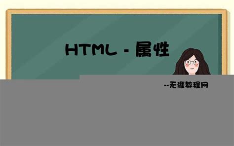HTML入门笔记