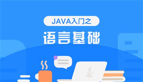 Java 基础知识入门-阿里云开发者社区